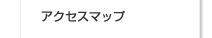 �A�N�Z�X�}�b�v